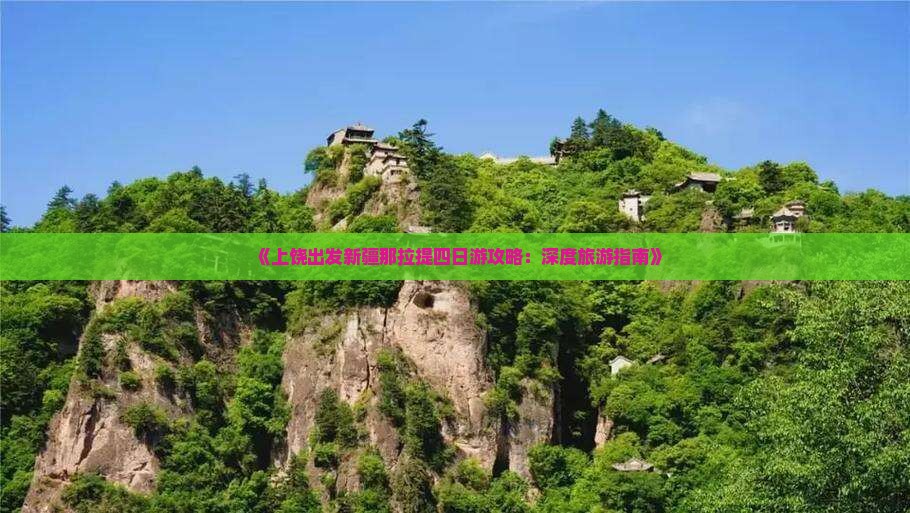 《上饶出发新疆那拉提四日游攻略：深度旅游指南》