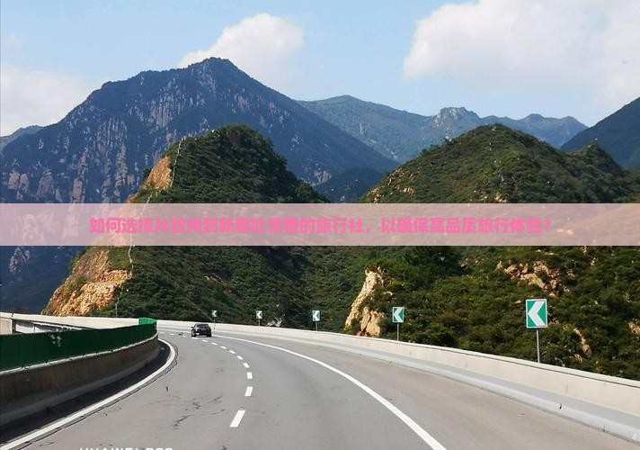 如何选择从钦州到新疆吐鲁番的旅行社，以确保高品质旅行体验？