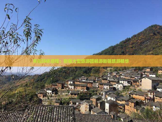 克拉玛依启程：新疆大型旅游团畅游新疆旅游精华