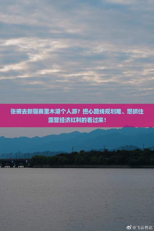 张掖去新疆赛里木湖个人游？担心路线规划难、想抓住露营经济红利的看过来！