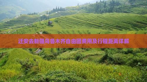 迁安去新疆乌鲁木齐自由团费用及行程距离详解