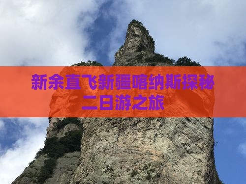 新余直飞新疆喀纳斯探秘二日游之旅