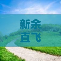新余直飞新疆喀纳斯探秘二日游之旅