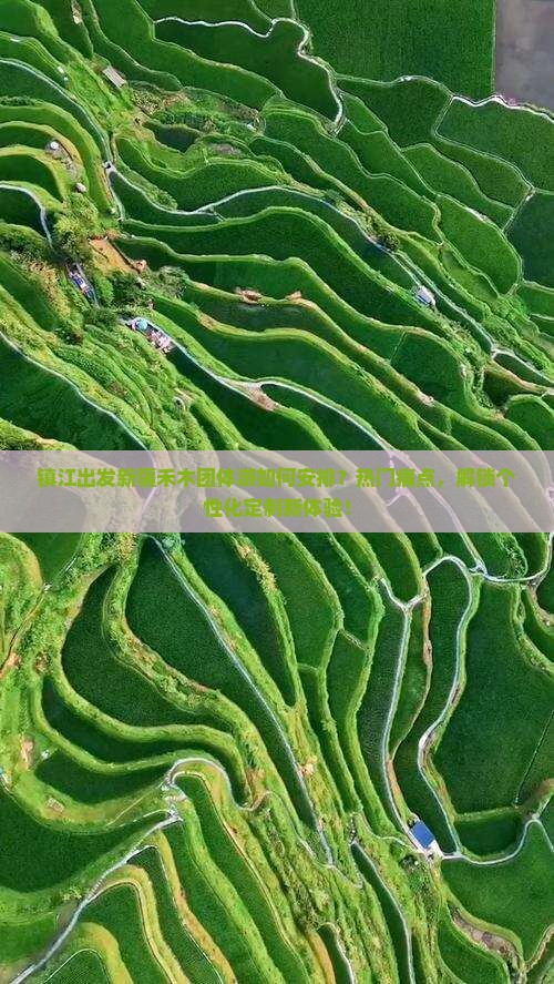 镇江出发新疆禾木团体游如何安排？热门痛点，解锁个性化定制新体验！
