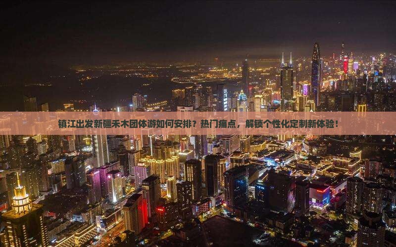 镇江出发新疆禾木团体游如何安排？热门痛点，解锁个性化定制新体验！