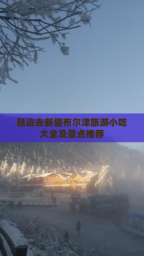 延边去新疆布尔津旅游小吃大全及景点推荐