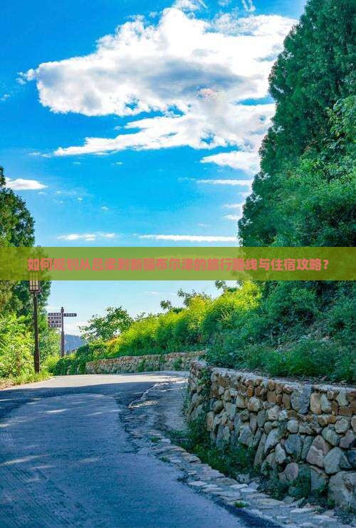 如何规划从吕梁到新疆布尔津的旅行路线与住宿攻略？
