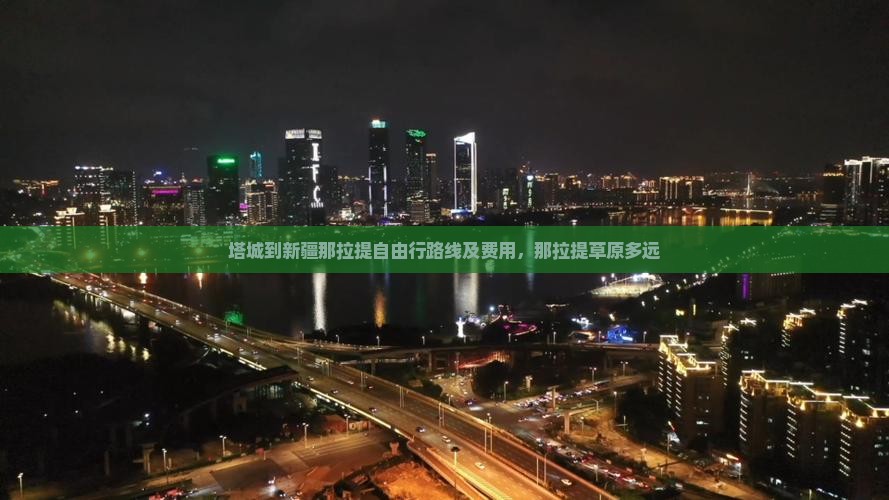 塔城到新疆那拉提自由行路线及费用，那拉提草原多远