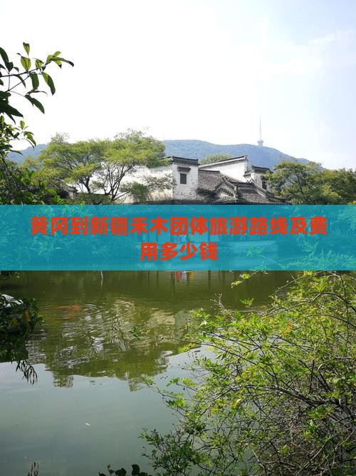 黄冈到新疆禾木团体旅游路线及费用多少钱