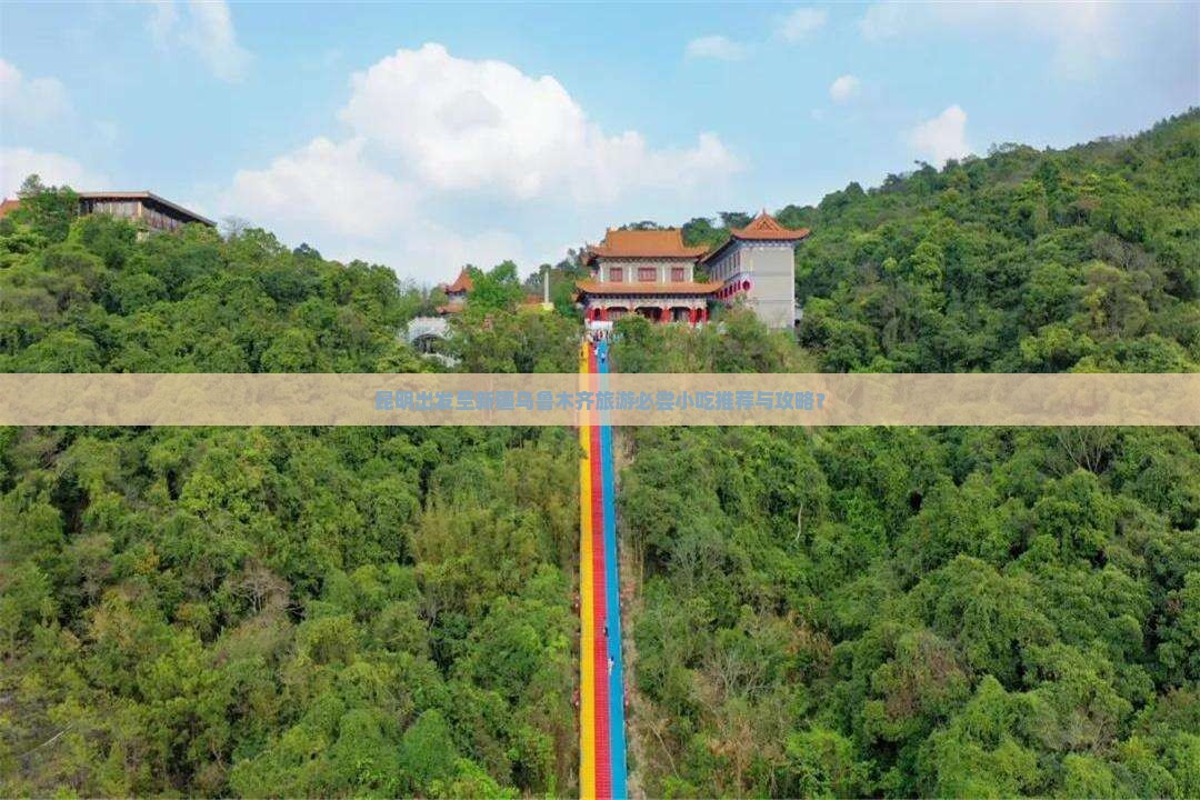 昆明出发至新疆乌鲁木齐旅游必尝小吃推荐与攻略？