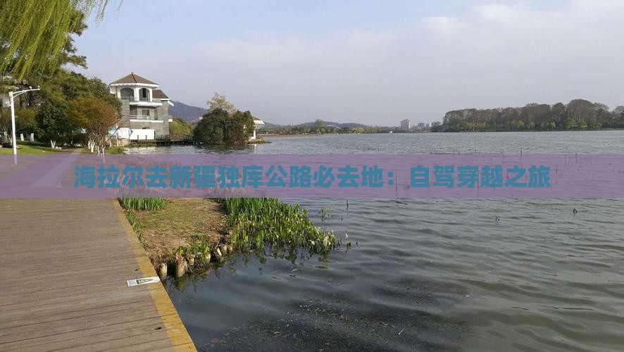 海拉尔去新疆独库公路必去地：自驾穿越之旅