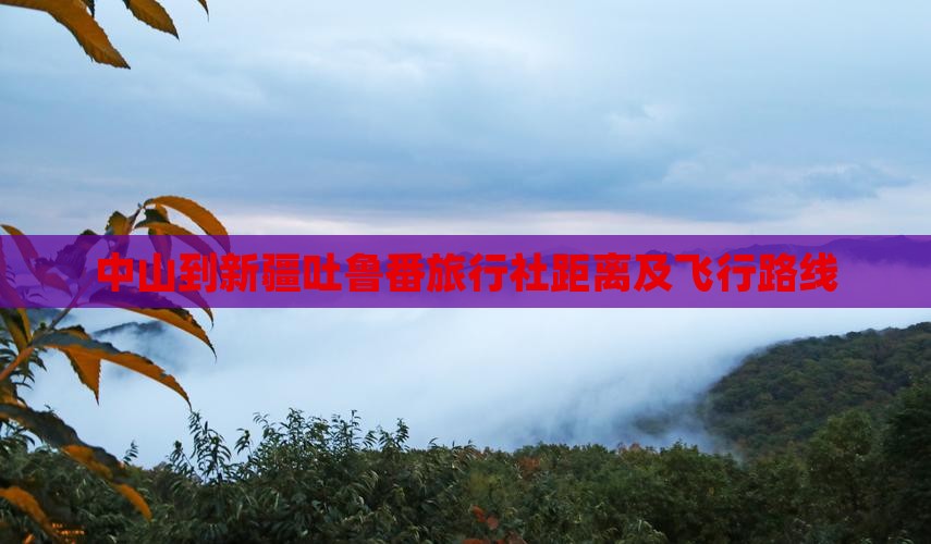 中山到新疆吐鲁番旅行社距离及飞行路线