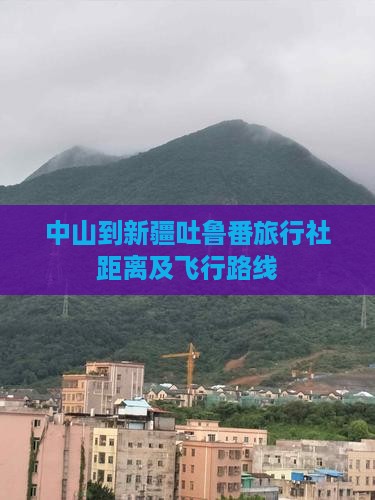 中山到新疆吐鲁番旅行社距离及飞行路线