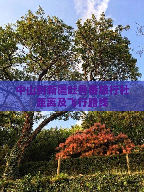 中山到新疆吐鲁番旅行社距离及飞行路线