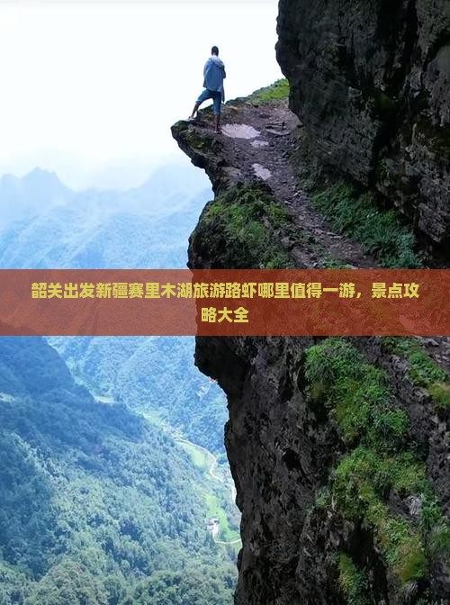 韶关出发新疆赛里木湖旅游路虾哪里值得一游，景点攻略大全
