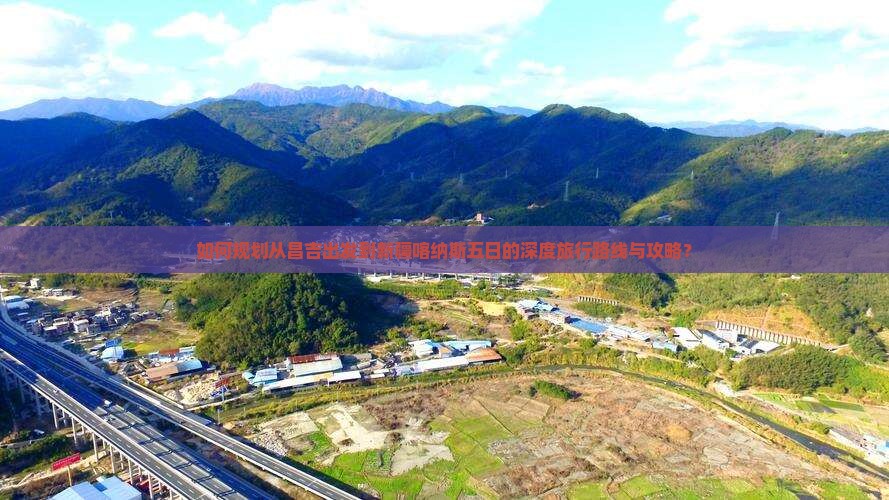 如何规划从昌吉出发到新疆喀纳斯五日的深度旅行路线与攻略？