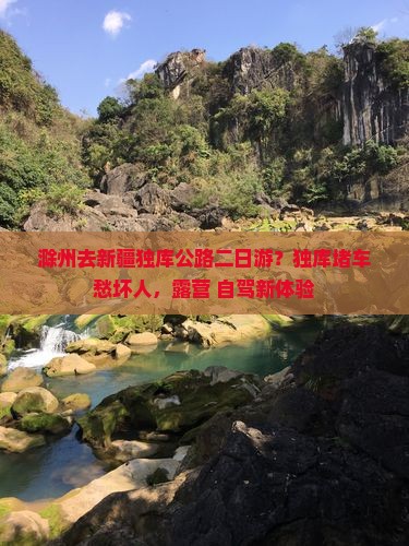 滁州去新疆独库公路二日游？独库堵车愁坏人，露营+自驾新体验