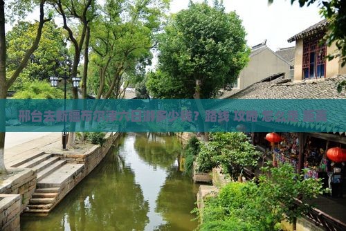 邢台去新疆布尔津六日游多少钱？路线+攻略+怎么走+距离