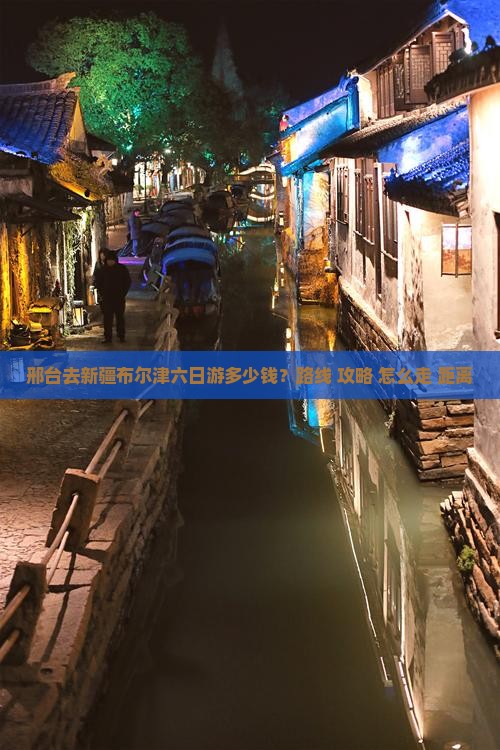 邢台去新疆布尔津六日游多少钱？路线+攻略+怎么走+距离