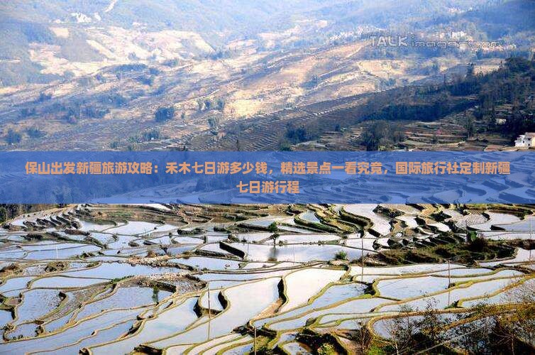 保山出发新疆旅游攻略：禾木七日游多少钱，精选景点一看究竟，国际旅行社定制新疆七日游行程