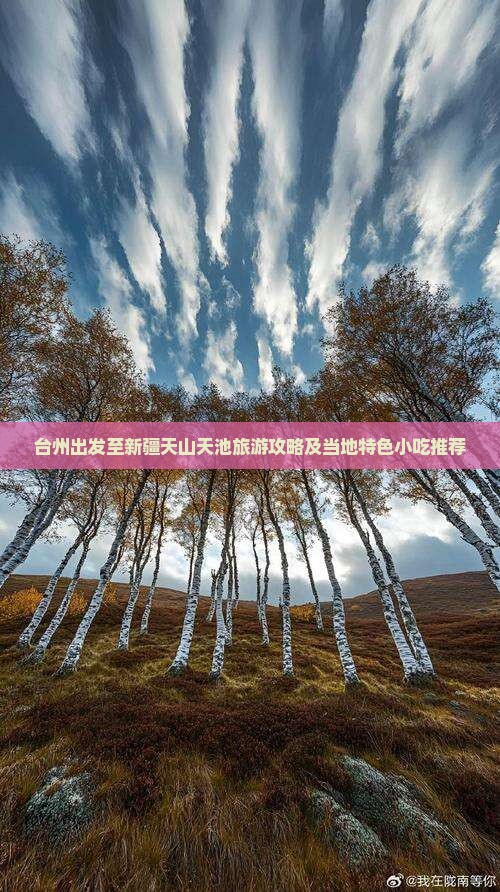 台州出发至新疆天山天池旅游攻略及当地特色小吃推荐
