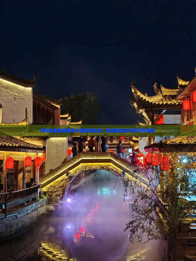 为何武威赴新疆禾木团体游如此？旅游新痛点与热词背后的！