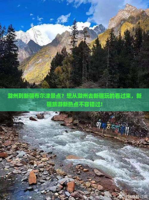 滁州到新疆布尔津景点？想从滁州去新疆玩的看过来，新疆旅游新热点不容错过！