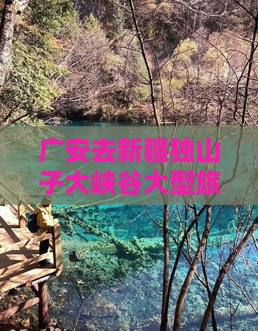广安去新疆独山子大峡谷大型旅游团发团中