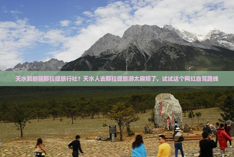 天水到新疆那拉提旅行社？天水人去那拉提旅游太麻烦了，试试这个网红自驾路线