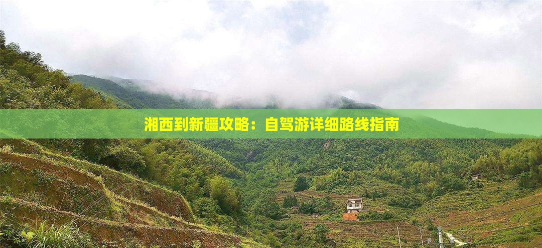 湘西到新疆攻略：自驾游详细路线指南