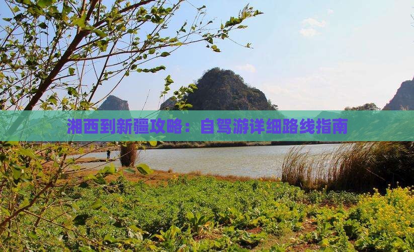 湘西到新疆攻略：自驾游详细路线指南