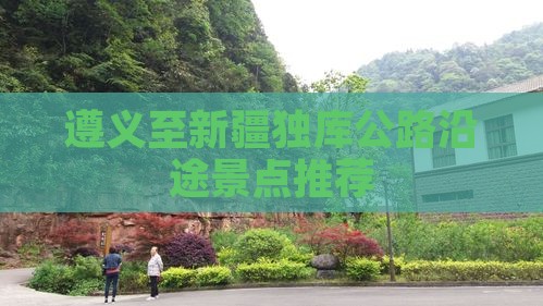 遵义至新疆独库公路沿途景点推荐