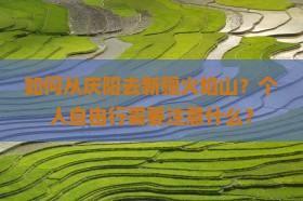 如何从庆阳去新疆火焰山？个人自由行需要注意什么？