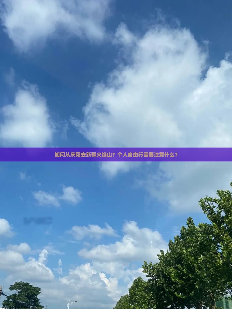 如何从庆阳去新疆火焰山？个人自由行需要注意什么？