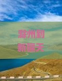 滁州到新疆天山天池旅游攻略与自驾游路线及天堂寨行程指南