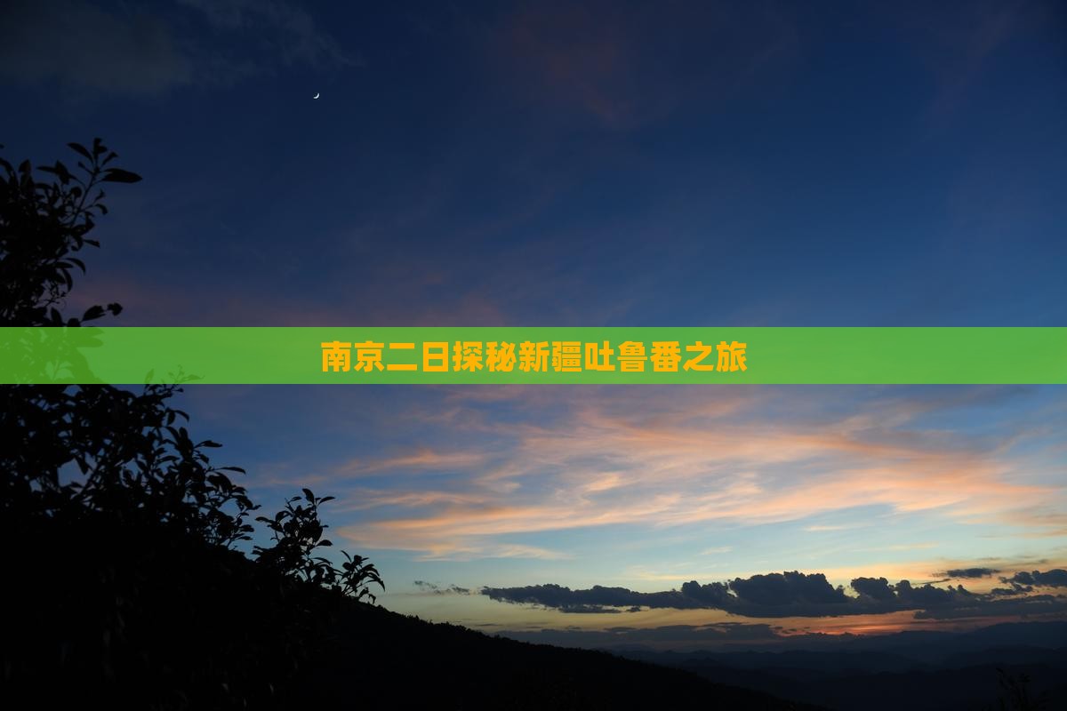 南京二日探秘新疆吐鲁番之旅
