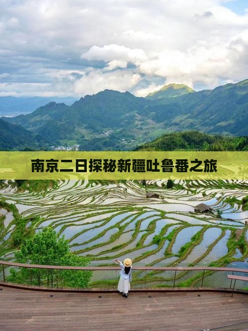 南京二日探秘新疆吐鲁番之旅