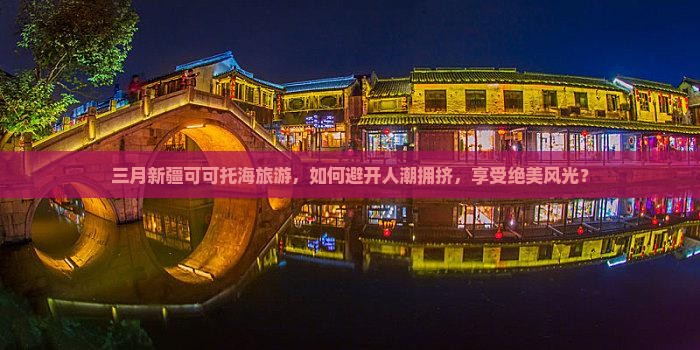 三月新疆可可托海旅游，如何避开人潮拥挤，享受绝美风光？