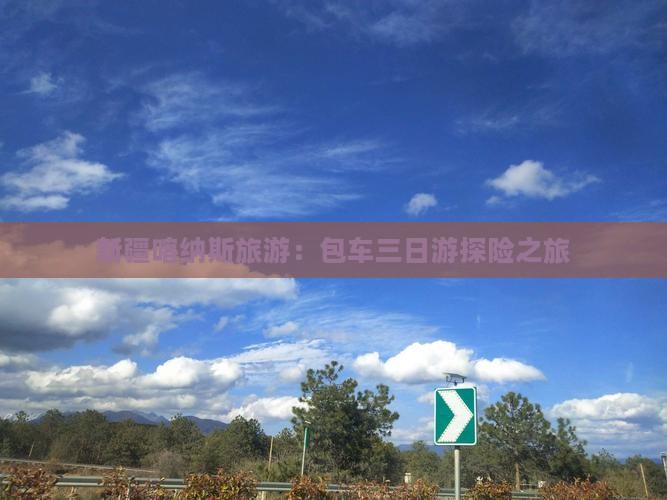 新疆喀纳斯旅游：包车三日游探险之旅