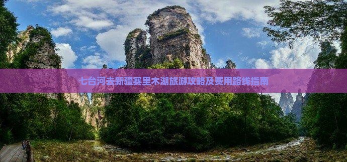 七台河去新疆赛里木湖旅游攻略及费用路线指南