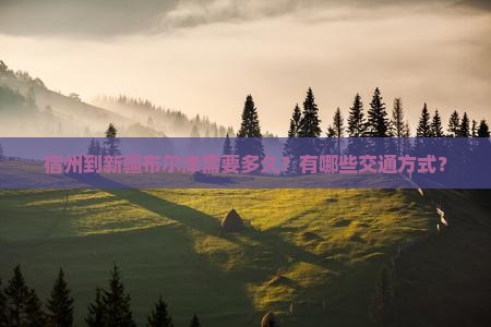 宿州到新疆布尔津需要多久？有哪些交通方式？