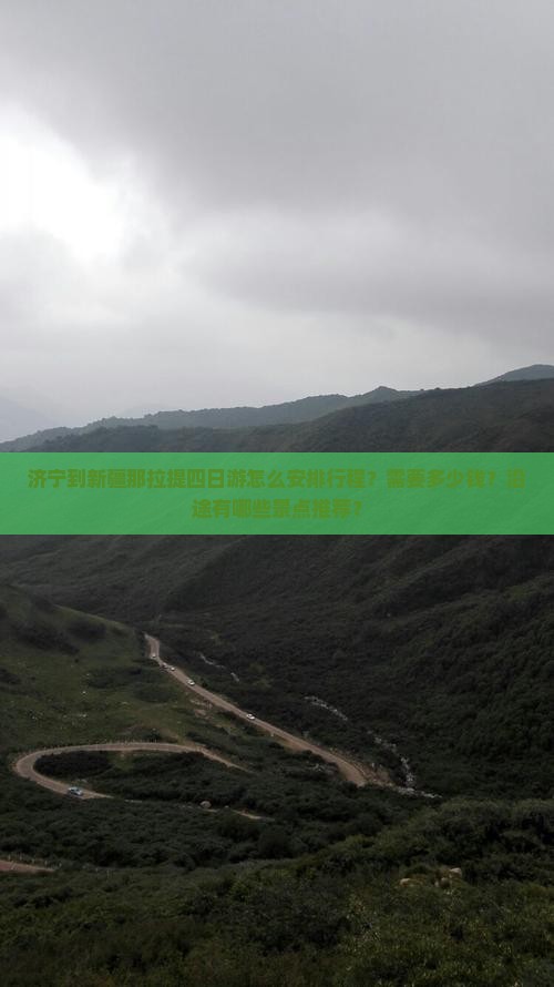 济宁到新疆那拉提四日游怎么安排行程？需要多少钱？沿途有哪些景点推荐？