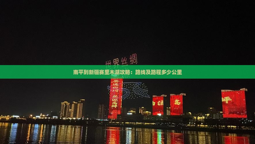 南平到新疆赛里木湖攻略：路线及路程多少公里