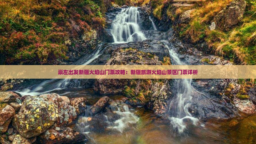 崇左出发新疆火焰山门票攻略：新疆旅游火焰山景区门票详析