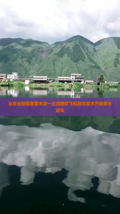 北京去新疆赛里木湖一日游路虾飞机到乌鲁木齐转乘长途车