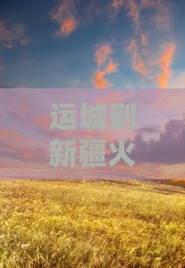 运城到新疆火焰山哪里好玩