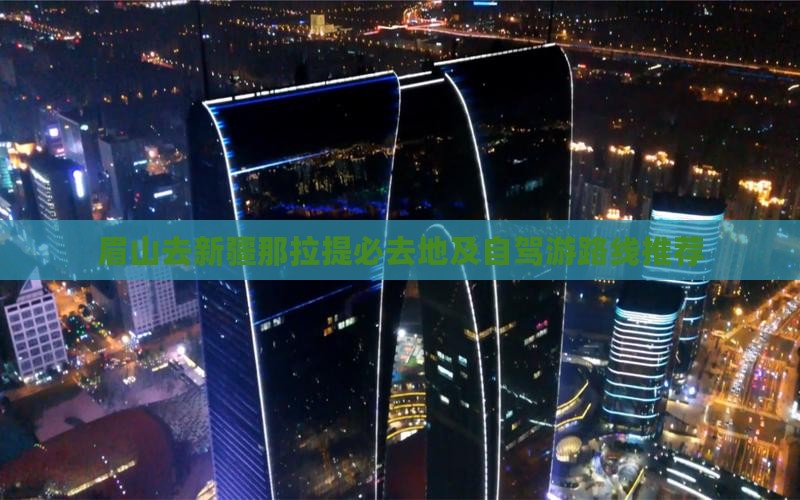 眉山去新疆那拉提必去地及自驾游路线推荐