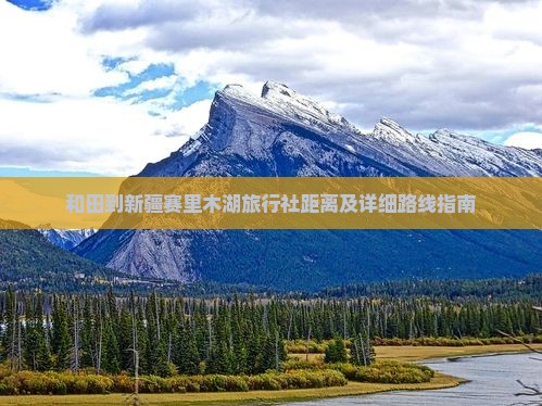 和田到新疆赛里木湖旅行社距离及详细路线指南
