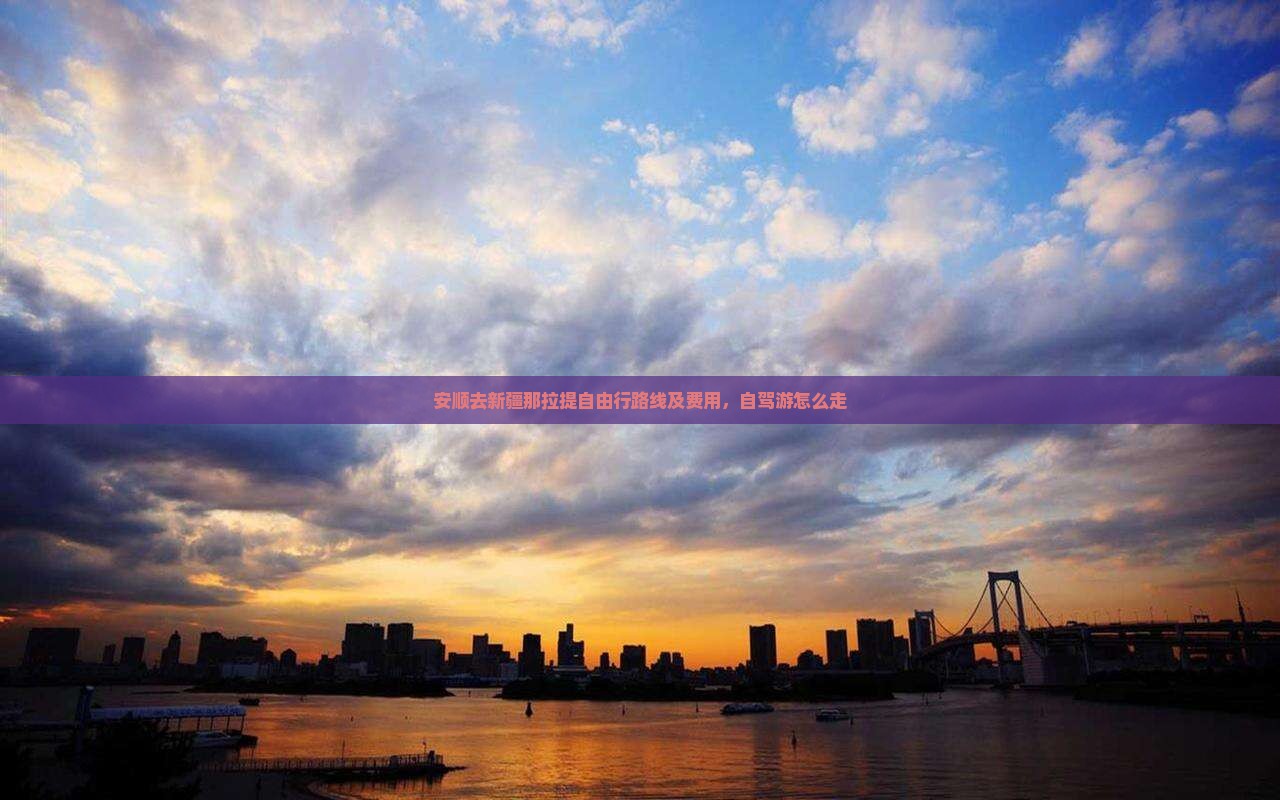 安顺去新疆那拉提自由行路线及费用，自驾游怎么走