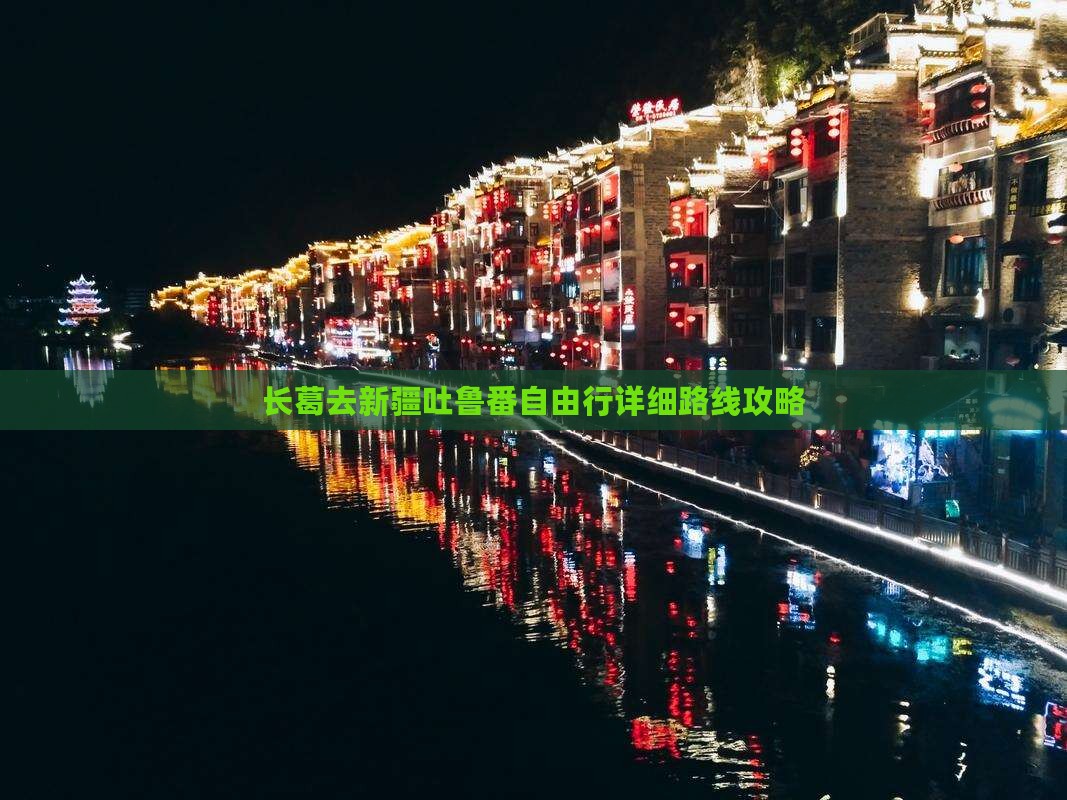 长葛去新疆吐鲁番自由行详细路线攻略